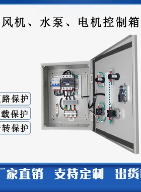 极速新品通风机水泵控制箱成套配电v箱4KW55KW75KW380V电机缺相相