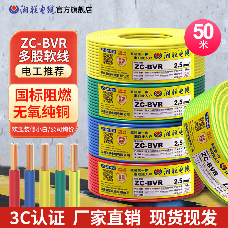 速发湘联国标BVR多股家装铜芯软线1.5/2.5/4/6平方家用电源线50米