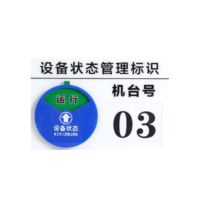 极速设备状态管理标识牌压克力机械仪器机L器运行状态牌定制机台