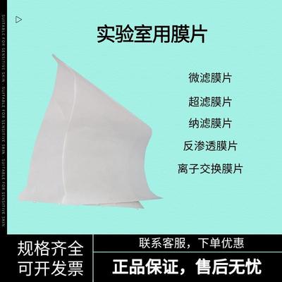 极速学生实验室用微滤超滤纳滤离子交换膜片反渗.透RO膜片