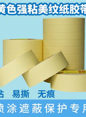 极速高粘黄色美纹j纸胶带汽车装修喷漆遮避真石漆分色纸胶带布50