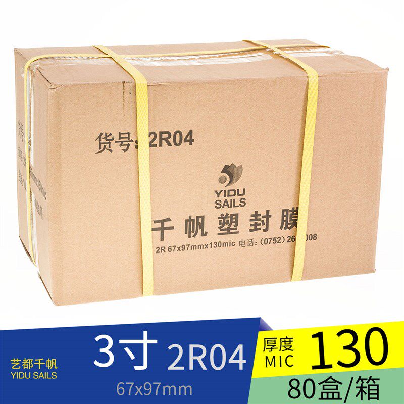 新品艺都 c塑封膜护卡膜  2R 3R 4R 5R6R A4 A3 3寸多规格整箱包