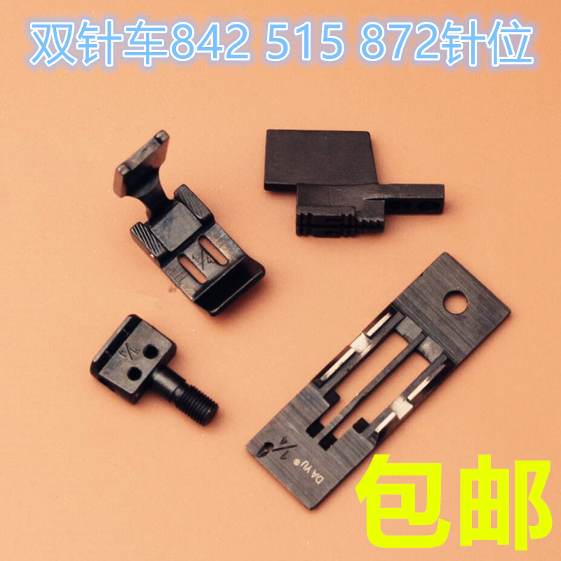 极速兄弟842e 872 6220 20518 515 针位 平双针车针位组 针板压脚
