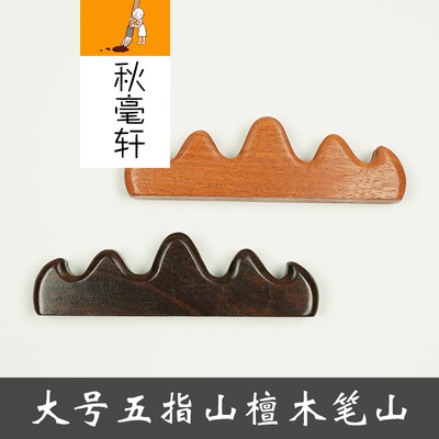 极速文房四宝实木制毛笔笔架黑檀红檀G木大五指山笔搁圆头摆件配