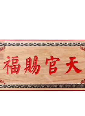 极速天官赐福挂件门o贴实木牌匾老桃木雕刻定制家居摆件门对门客
