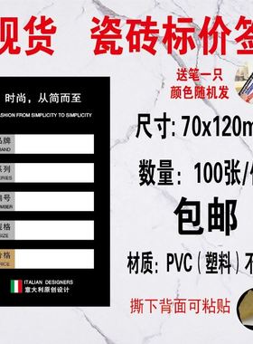 极速陶瓷瓷砖木地板价格贴pvxc建材塑料标贴现货不干胶标签可订制