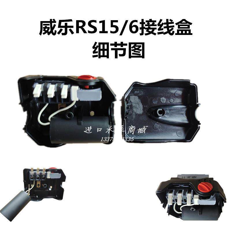 极速德国威乐RS/PW/PB/PUN循环水帮I浦接线盒组件水流开关自动进