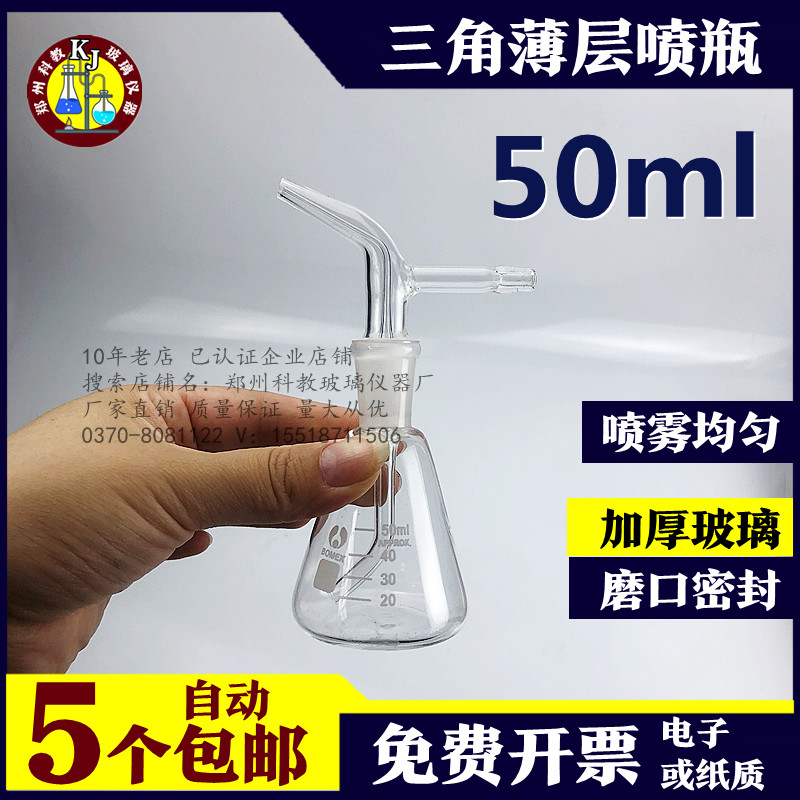 极速玻璃仪器 i三角薄层喷瓶 玻璃喷雾器 50ml喷壶 实验室