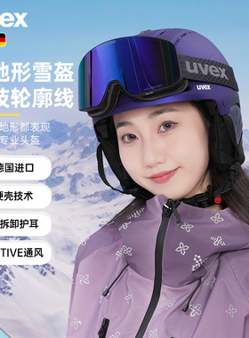 uvex stance 德国进口优维斯滑雪头盔男女单双板全地形安全亚洲版