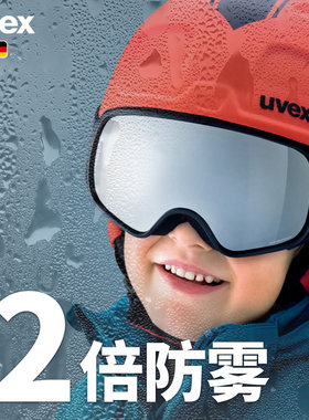 UVEX双倍防雾兼容近视镜德国