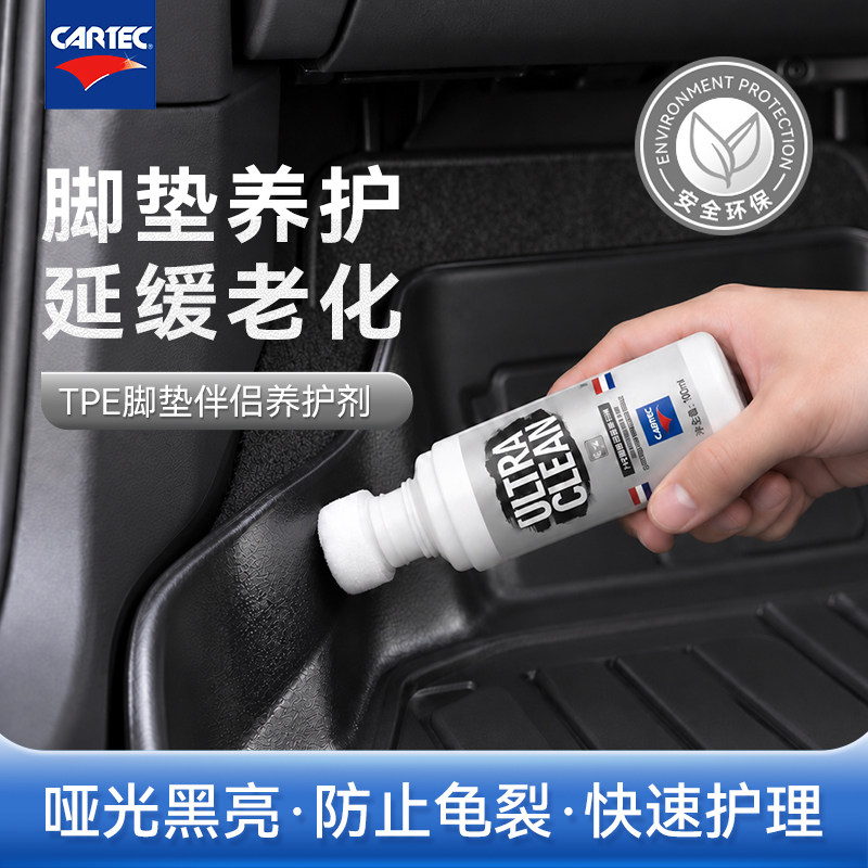 CARTEC卡泰克汽车TPE脚垫伴侣养护清洁剂防老化龟裂泛白修复脚垫