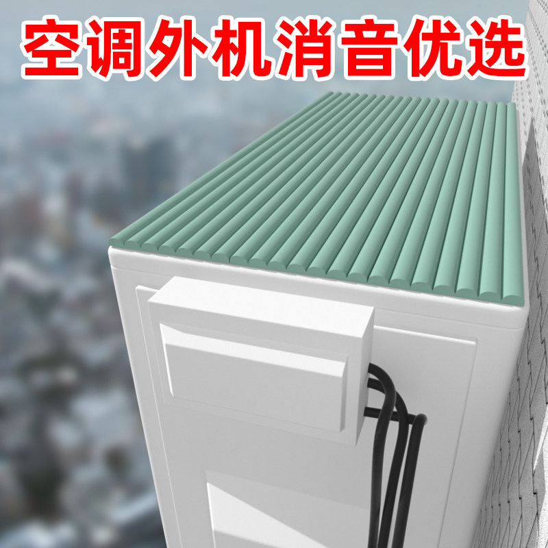 速发空调外机隔音神水雨棚消音垫防滴器静音神器冷气部顶机隔音棉