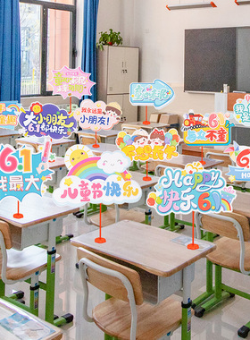 速发六一儿童节举动氛围装饰布置手室牌幼儿园学校教活班级桌面小