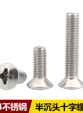 速发04字锈钢半沉头十不螺丝钉GB820半平头螺栓255M4M.M6M8