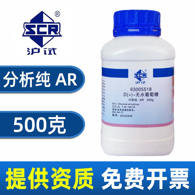 速发国药无水葡萄糖分析纯化学试剂实验室组培原料D+-右旋糖粉