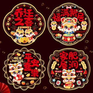 速发乔玻之喜新居布置窗花静电贴迁璃用剪纸客厅装饰搬家入宅仪式