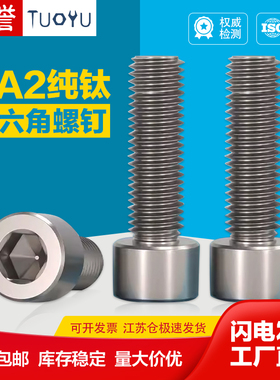 速发金A2纯M圆柱头内六角机螺钉DI12钛合T螺栓M4M5M6钛8M10M12