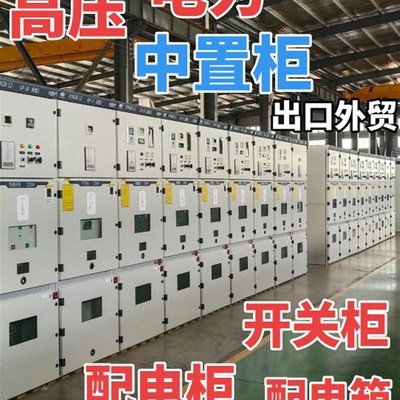 速发高压中置柜开关柜配电柜电力-浙江双井机电设备有限公司