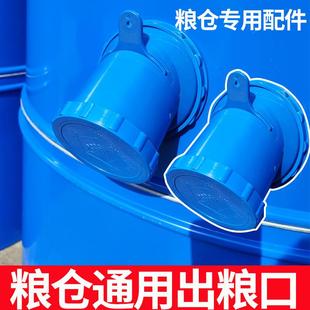 储出粮口谷桶专用粮仓铁皮谷仓储粮口米桶家用配件仓出粮仓大型