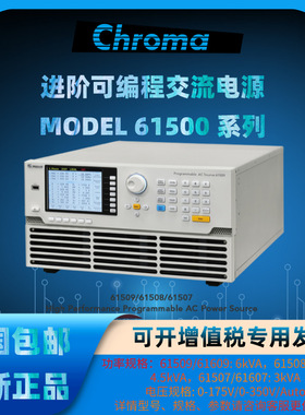 Chroma致茂61500系列61507/61508/61509进阶可编程交流电源供应器