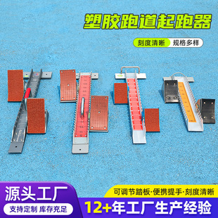 塑胶跑道起跑器 厂家批发铝合金起跑器塑胶跑道跑步固定起步器