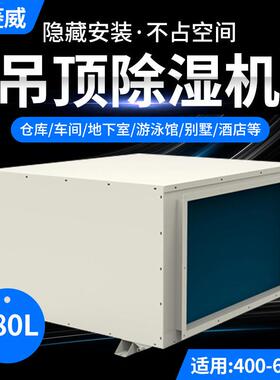 奥菱威480L吊顶管道除湿机大型地下室车库仓库车间吸顶式抽湿机