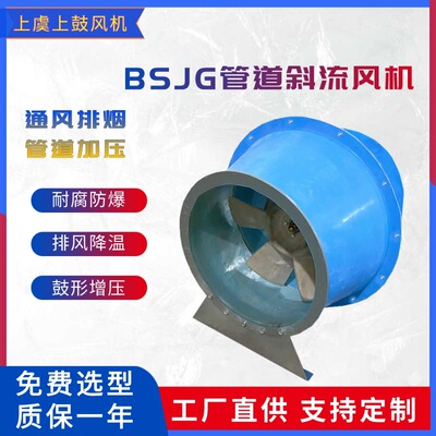 防腐风机FSJG-5.0S鼓形风筒斜流风机 6000m3/h  150pa 0.75kw