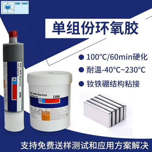 D96单组份环氧胶耐高温高强度环氧钕铁硼结构粘接电机胶水磁钢