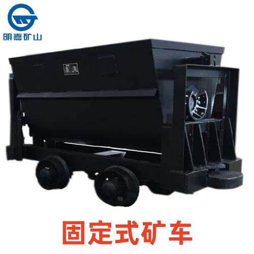 固定式矿车MGC1.7-6固定厢式矿车矿用固定式矿车现货供应明嘉