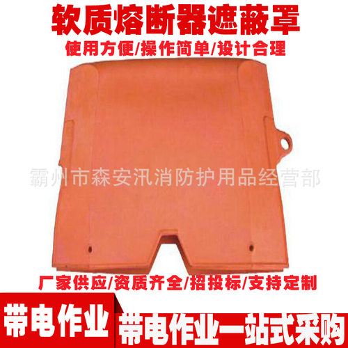 PSC24CC软质熔断器遮蔽罩 带电作业绝缘防护罩 绝缘熔丝保护罩