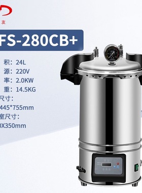 新沣迈德快开式手提式灭菌锅XFS-260XFS-280AXFS-280CB+