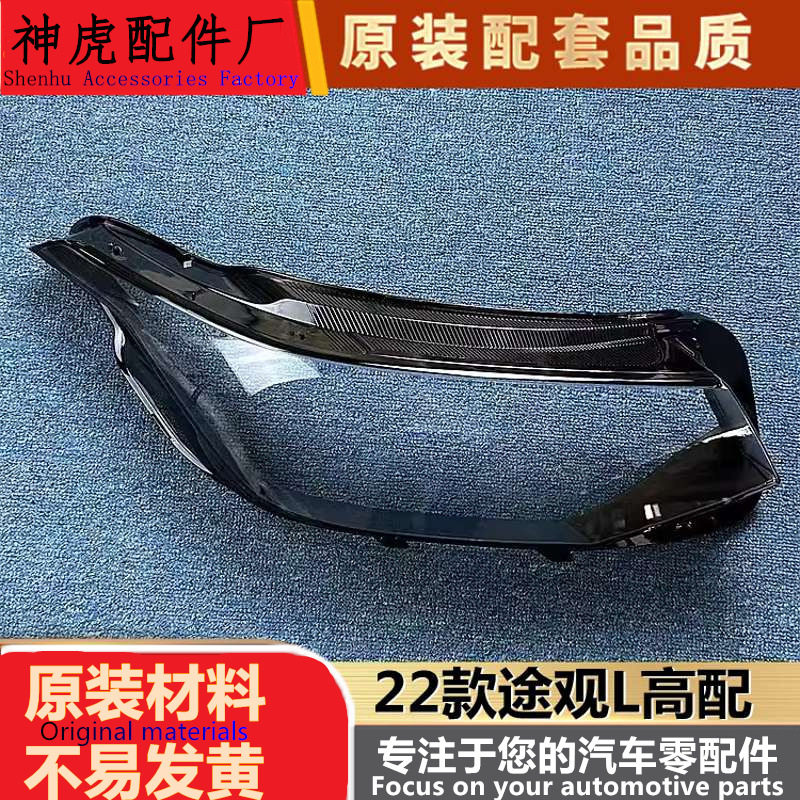 严适用于大众途观L高配大灯罩22款大众途观L前大灯透明灯罩灯壳