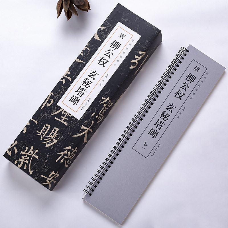 唐柳公权玄秘塔碑 经典碑帖临摹卡 历代名家碑帖经典 毛笔软笔楷