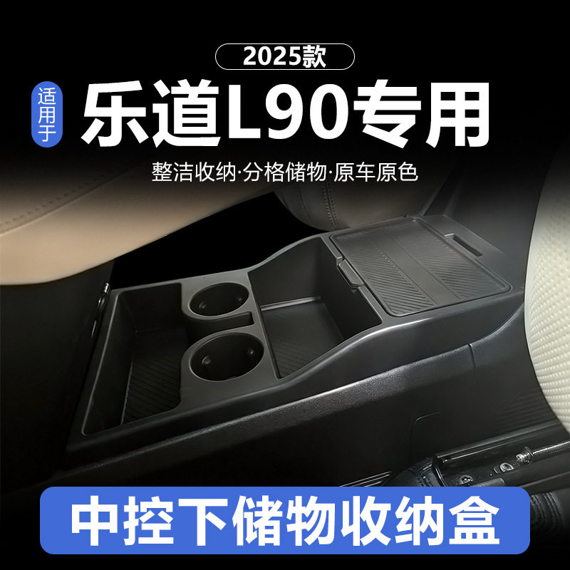 25款乐道L90中控下储物盒车载扶手箱收纳盒汽车内饰分装储物盒