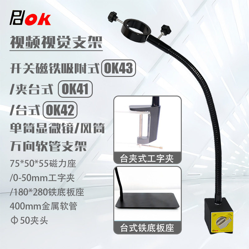 视觉支架OK41夹式单筒视频显微镜万向支架OK43磁吸式显微镜支架
