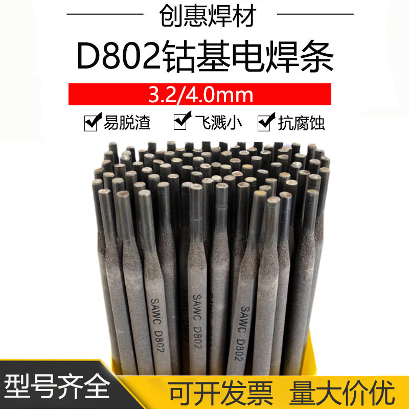 创惠焊材D802钴基堆焊电焊条ECoCr-A-03钴基焊条d802钴基焊条3.2