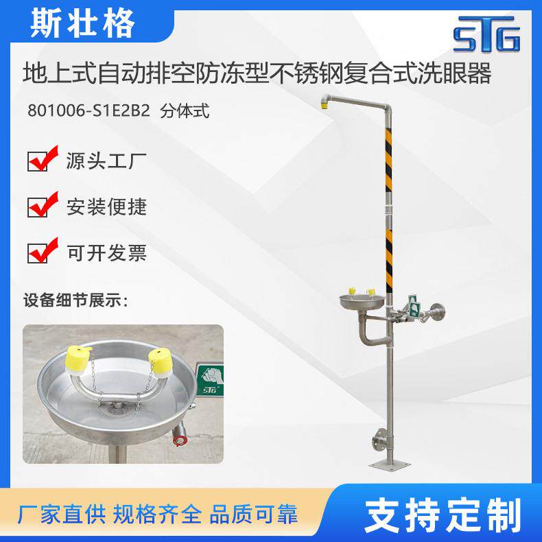 斯壮格STG地上式自动排空防冻型不锈钢复合式洗眼器801006