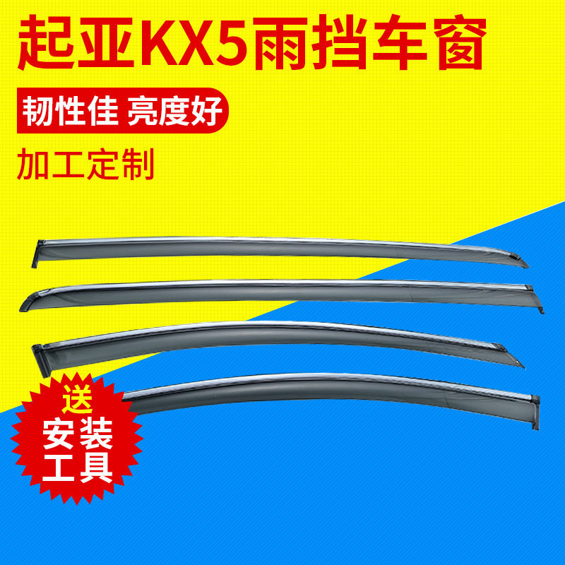 汽车晴雨挡专用于起亚KX5车窗挡雨板车窗雨眉雨档 厂家批发遮风挡