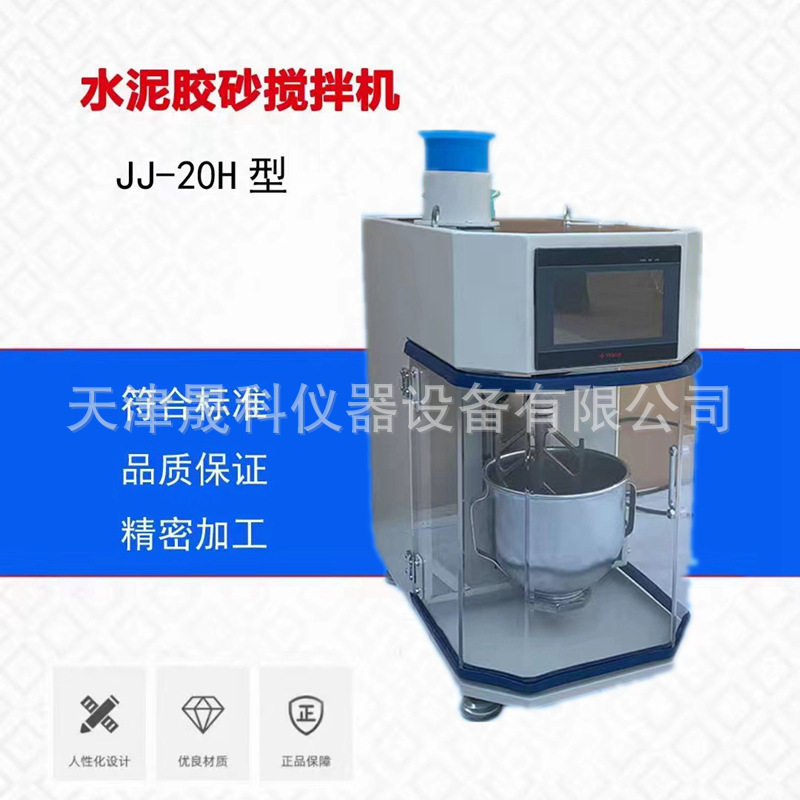 新标准JJ-20H型行星式水泥胶砂搅拌机水泥胶砂振实台厂家