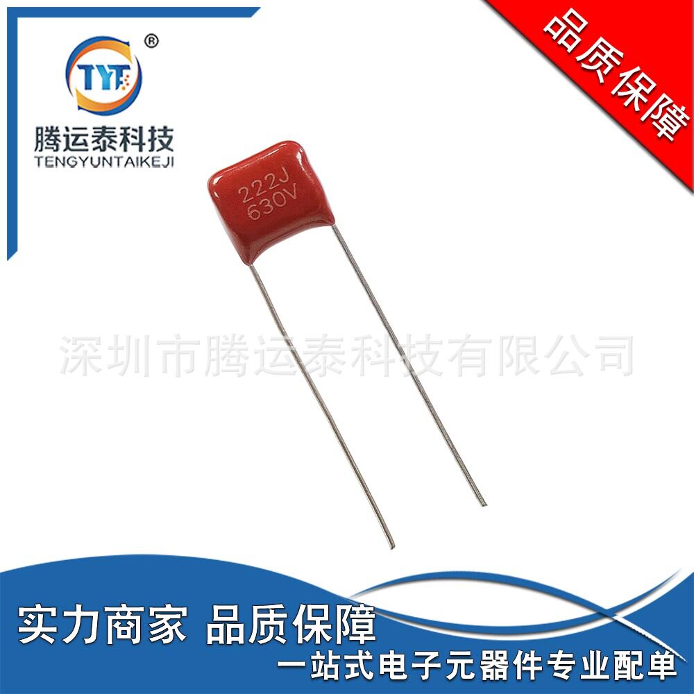 CBB22电容 222J 630V 直插金属薄膜电容 2.2nF ±5% 脚距P=7.5mm