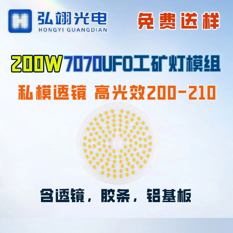 7070高亮度200W工矿灯集成模组板光源超省电高光效200-210lm/w