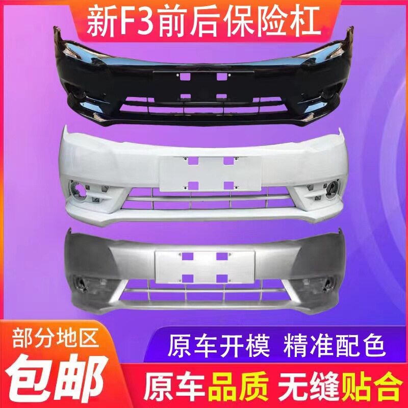 适用于新款比亚迪f3前保险杠14—15款新f3前后保险杠f3后保险杠