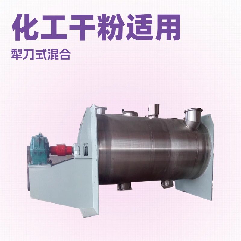 1.5立方不锈钢卧式犁刀式混合机厂家|3立方犁刀式干粉混合搅拌机