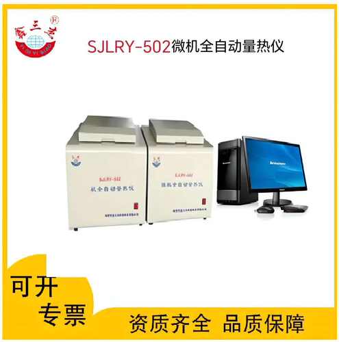 鑫三杰SJLRY-502微机全自动量热仪 煤炭 醇基燃料热值测定仪器