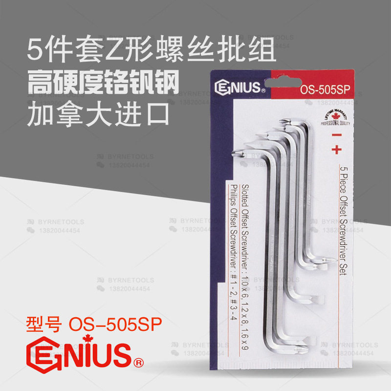 天赋GENIUS工具5件套Z形螺丝批组Z型扳手弯头改锥起子OS-505SP