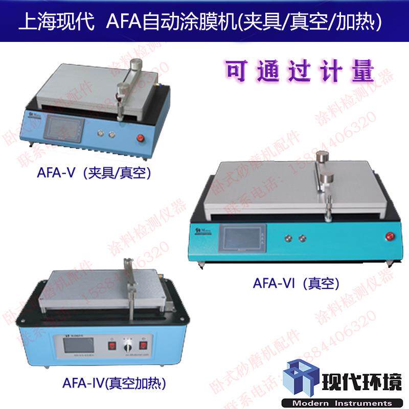 加热/真空/夹具自动涂膜机AFA-IV/AFA-V/AFA-VI上海现代环境