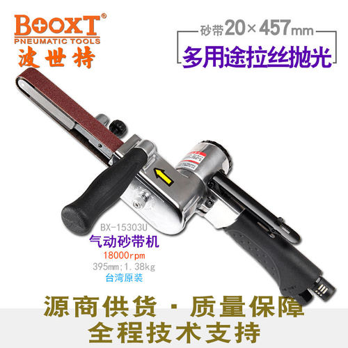台湾BOOXT直供BX-15303U手提打磨砂带机气动拉丝抛光20x457mm强力