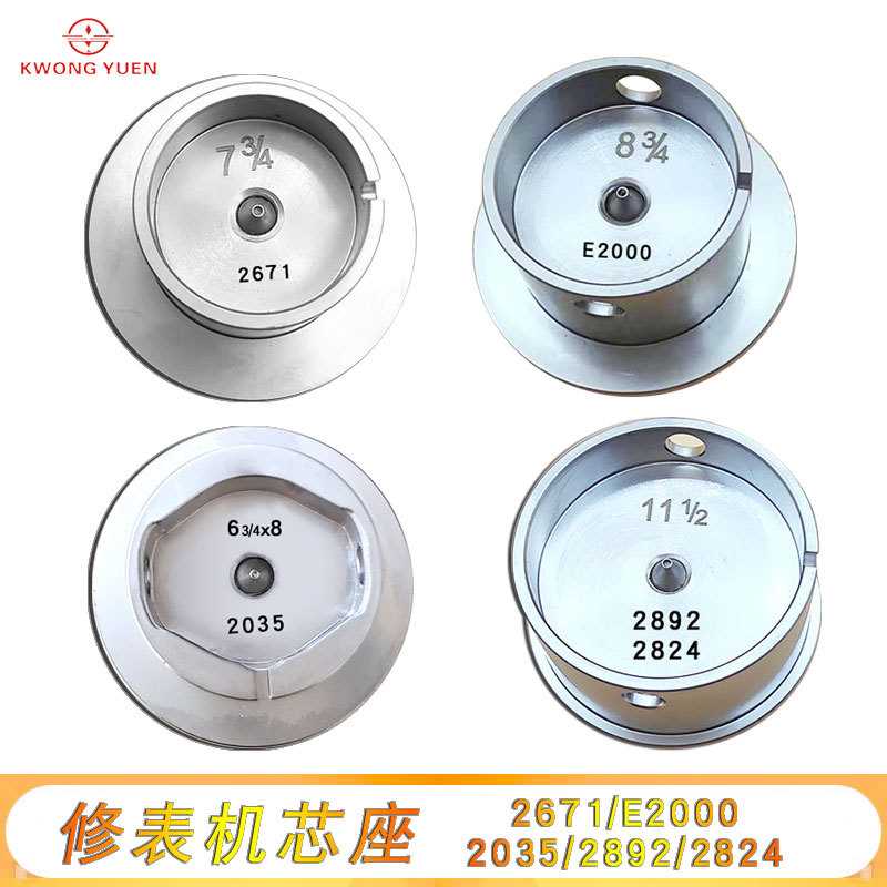 修表工具机芯座装针座 2000/2824/2035/2671铜机芯座港源钟表工具