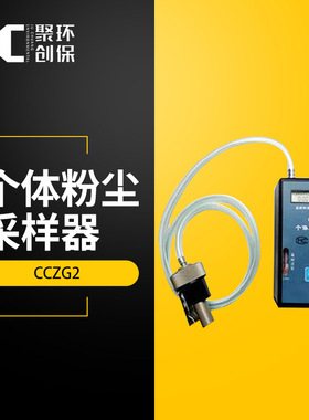 自动计时显示 CCZG2个体粉尘采样器