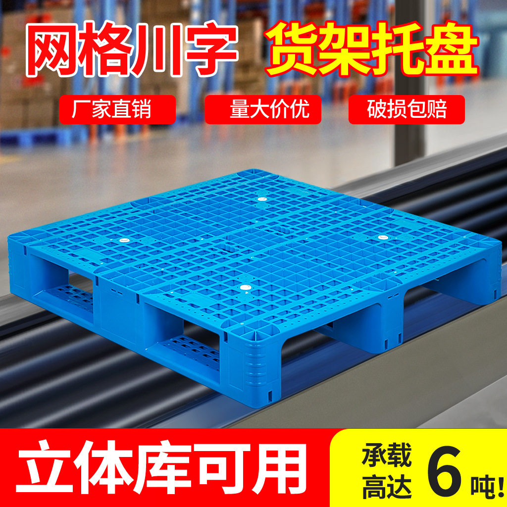 塑料叉车托盘网格川字仓库货架卡板地台地堆防潮垫板工业货物托板